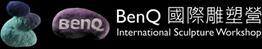 BenQ 國際雕塑創作營 International Sculpture Workshop